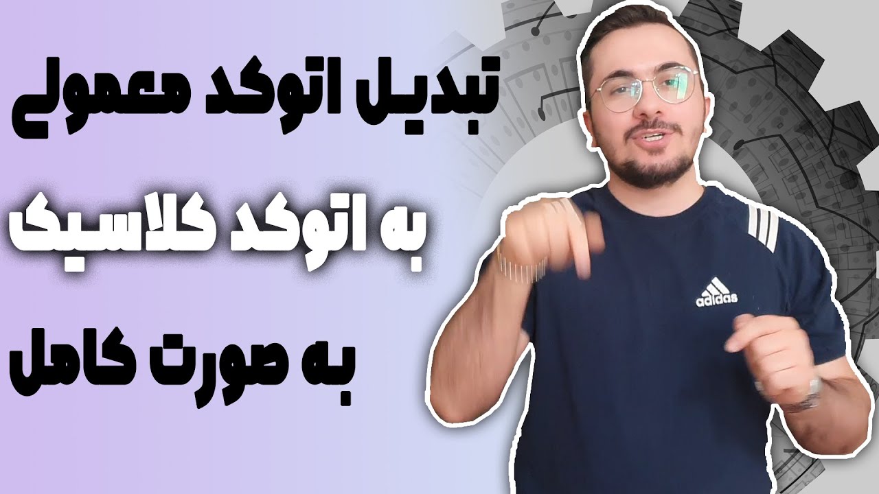 محیط کار اتوکدت رو کامل کلاسیک کن