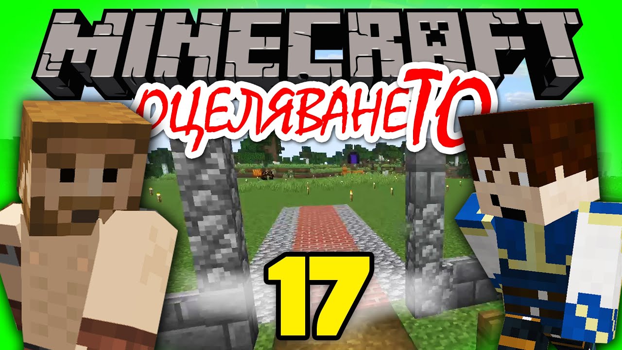 ХРУМНА НИ МАЩАБНА ИДЕЯ...💚 - Minecraft ОцеляванеТО Епизод 17