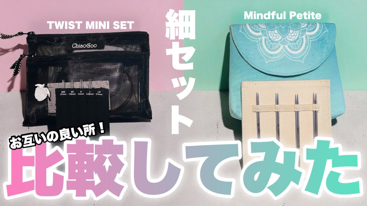 【後編】人気細セット達のマニアックすぎる輪針考察回。