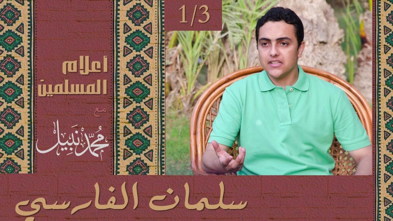 سلمان الفارسي (1/3) | سلسلة أعلام المسلمين | محمد نبيل إسلام  Podcast