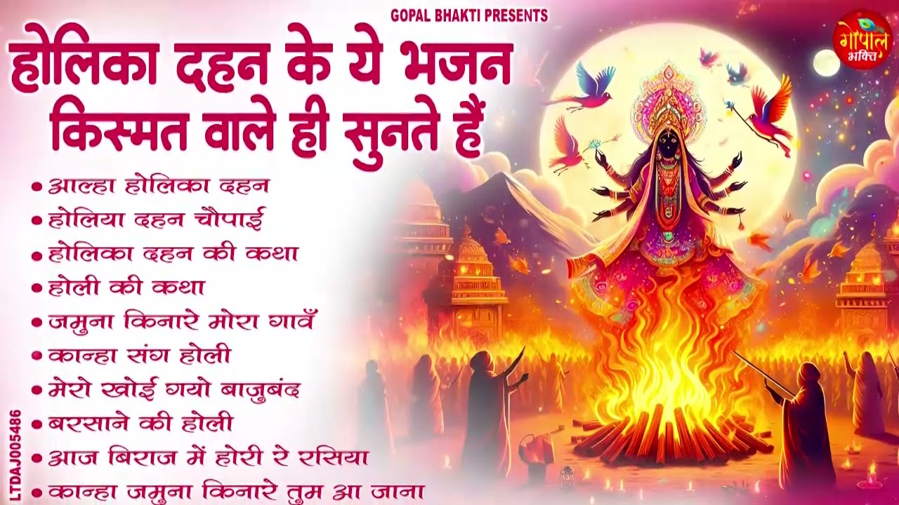 होलिका दहन विशेष भजन : पारम्परिक होलि दहन भजन || Holi Dahan Katha  || Holi Bhajan || 2026 Bhajan