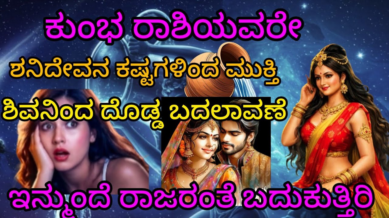 ಕುಂಭ ರಾಶಿಯವರೇ ಶನಿದೇವನ ಕಷ್ಟಗಳಿಂದ ಮುಕ್ತಿ ಶಿವನಿಂದ ದೊಡ್ಡ ಬದಲಾವಣೆ ಇನ್ಮುಂದೆ ರಾಜರಂತೆ ನಿಮ್ಮ ಜೀವನ 