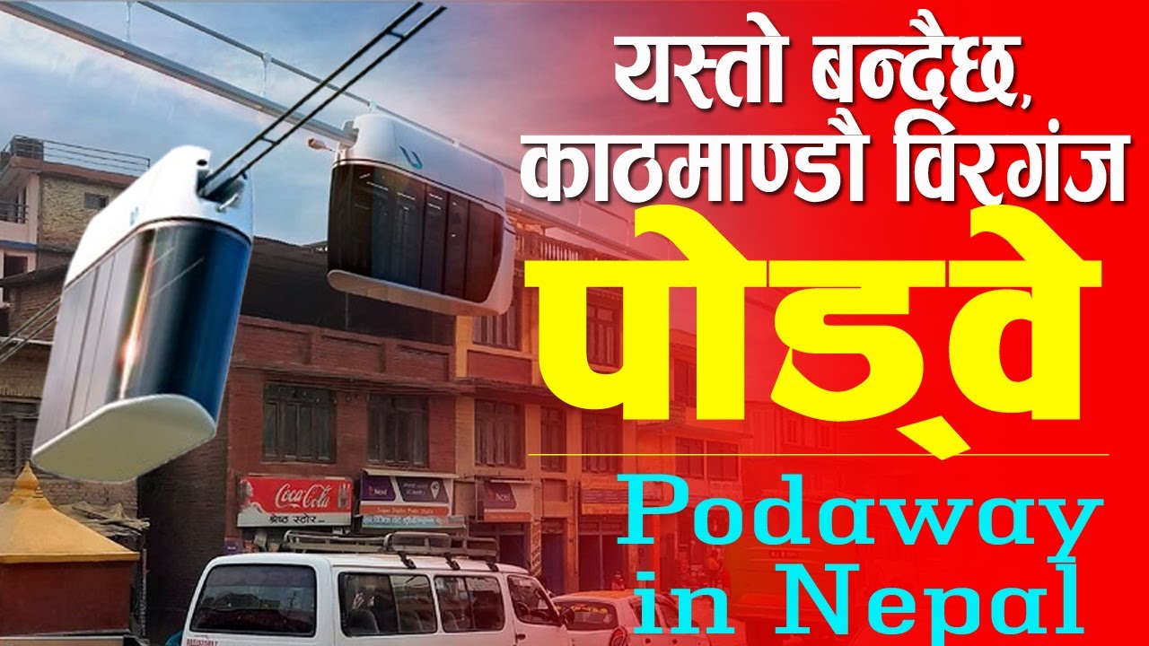 काण्ठमाडौ देखि बिरगंज सम्म पोडवे को तयारी,हेटौडा सम्म पुरानै स्थानमा।। Podway Nepal ।।
