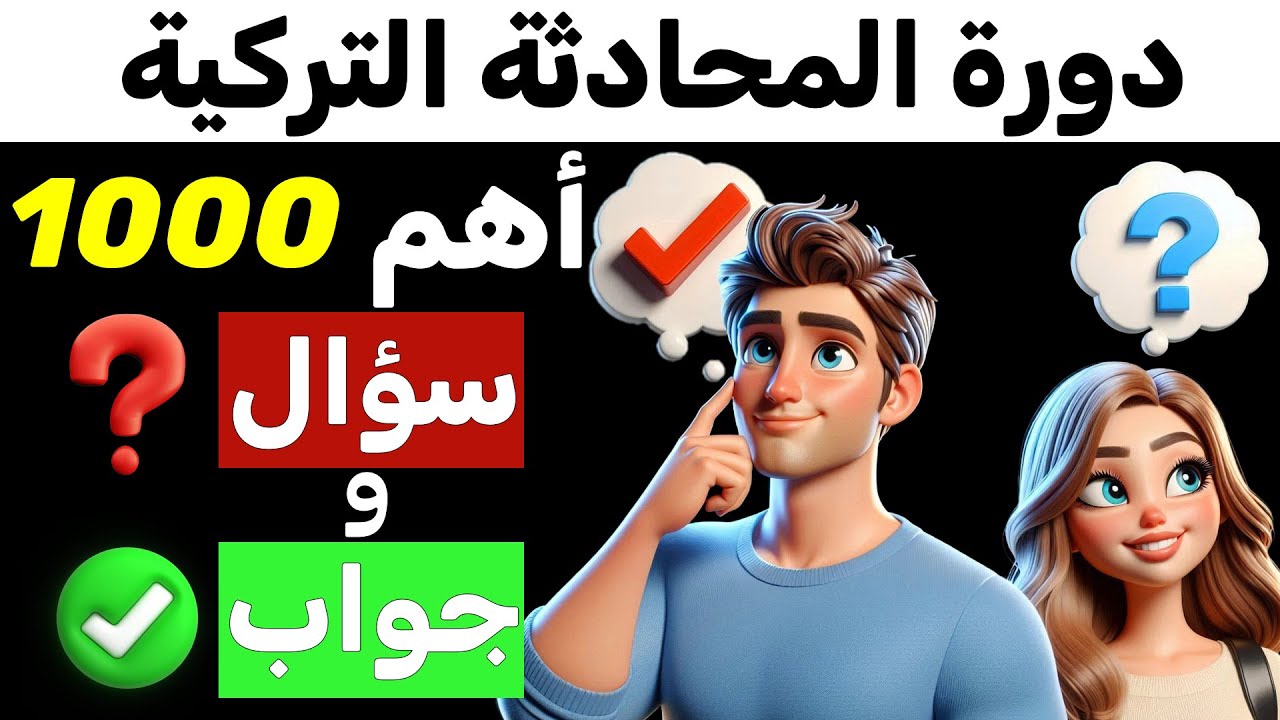 تعلم اللغة التركية من خلال الاسئلة والاجوبة