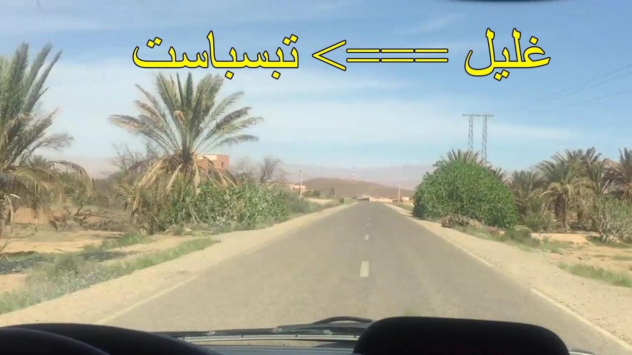 تنغير : على الطريق بين غليل و تبسباست