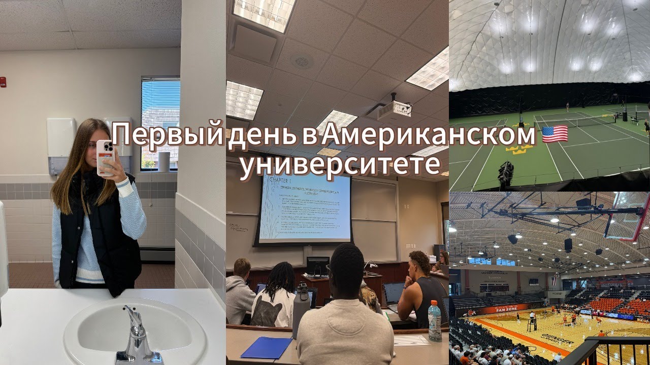 Первая неделя в Американском университете