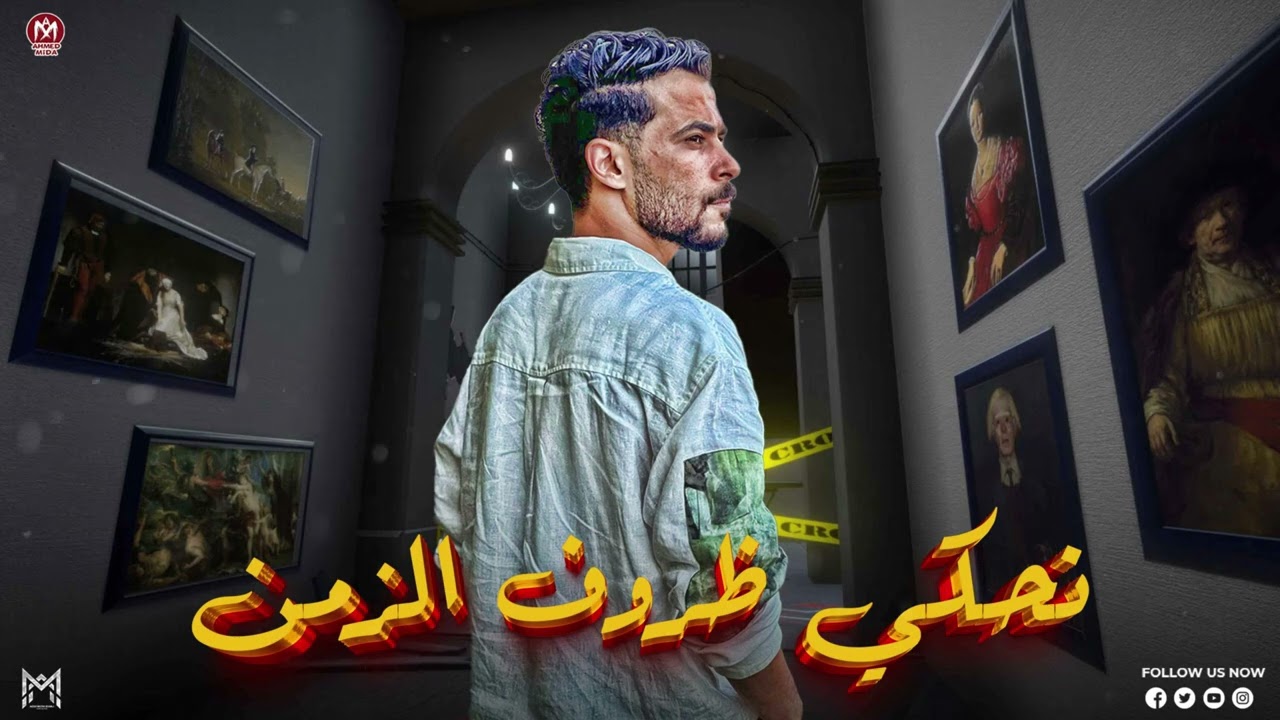 نحكي ظروف الزمن - اهل الاصول خلصو ( صاحبت ناس من دهب ) شئلشه - اوشا - ترند 2024