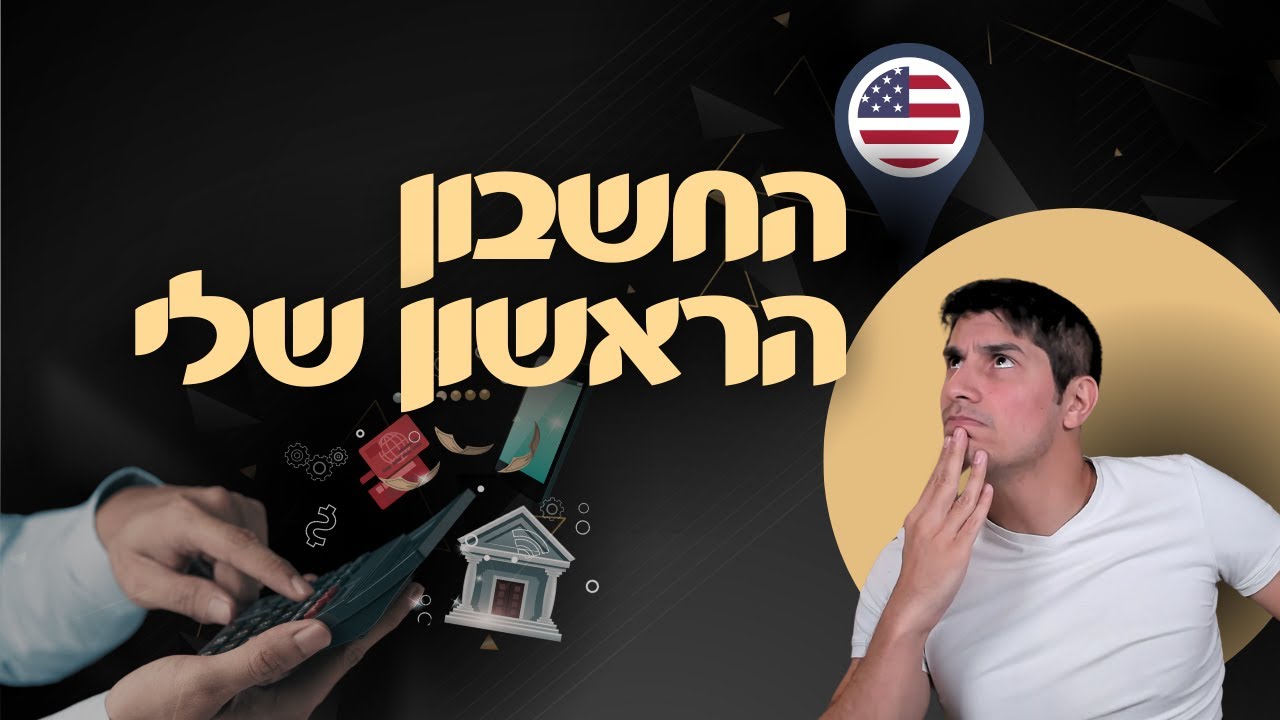 איך לפתוח חשבון בנק בארה