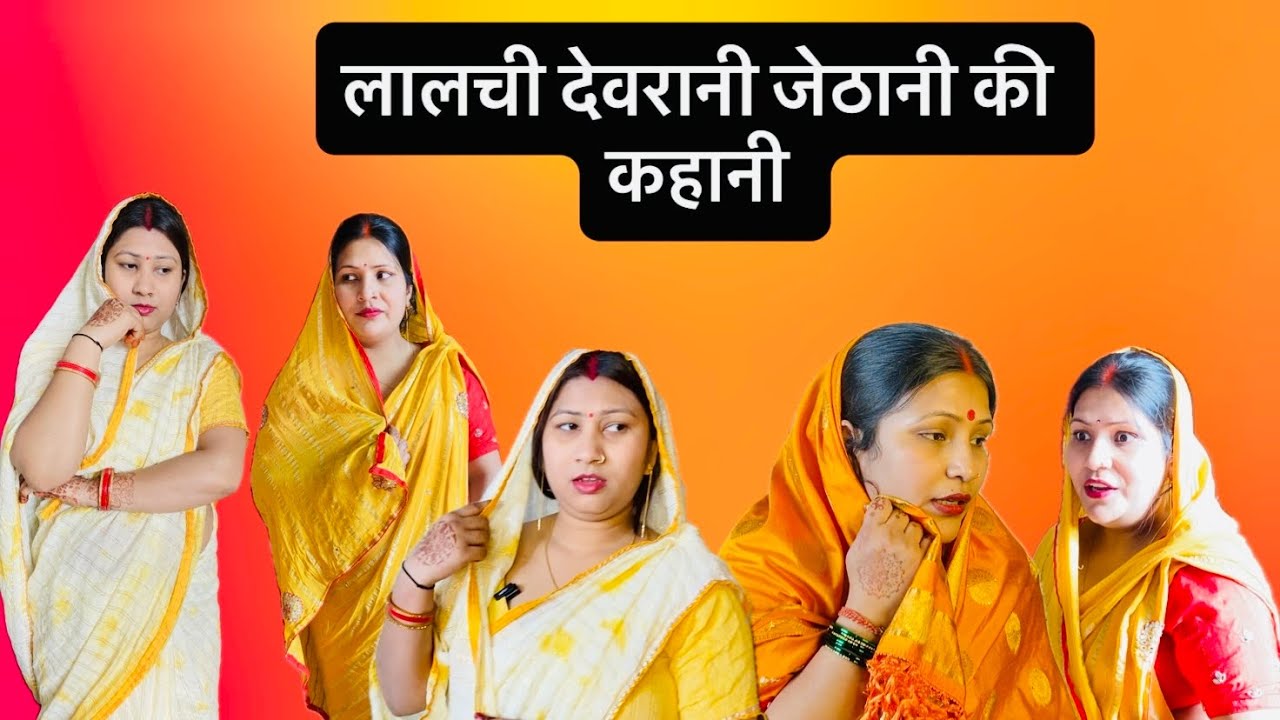 लालची देवरानी जेठानी की कहानी 😜॥#funnycomedy #relatable #funny #subscribers 