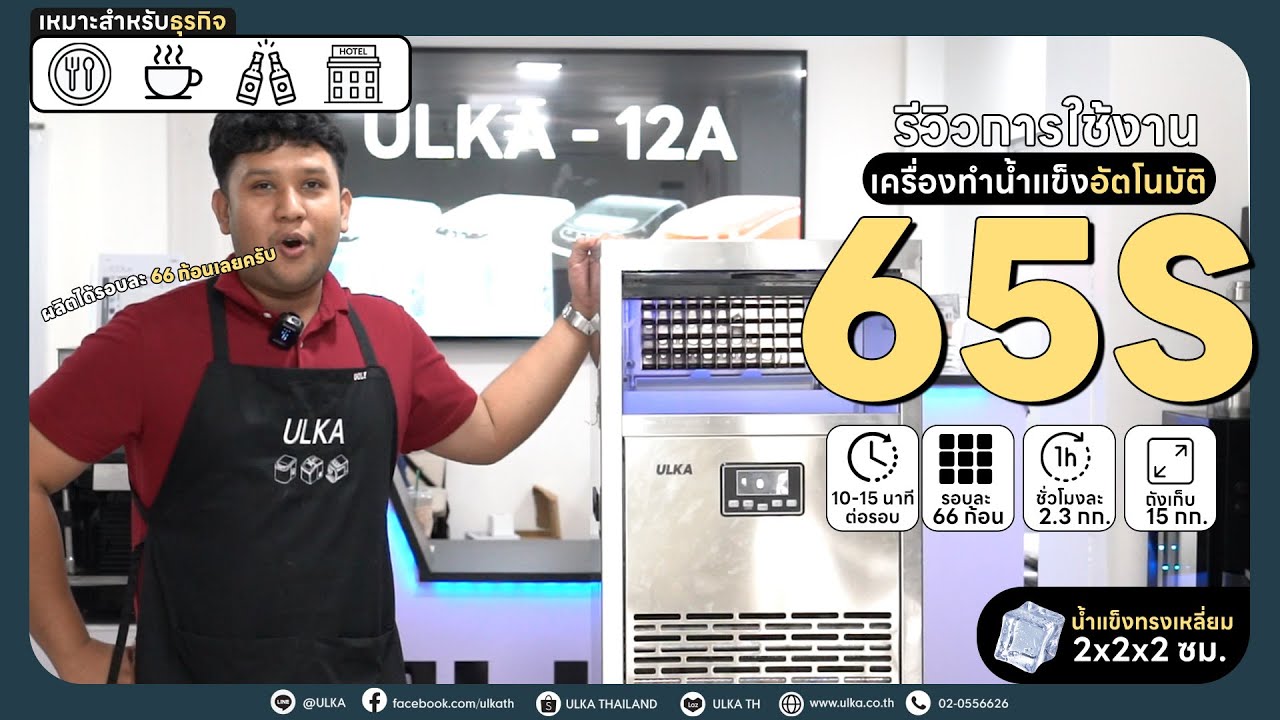 [ULKA] รีวิวเครื่องทำน้ำแข็งอัตโนมัติ ULKA-65S l UIR65S