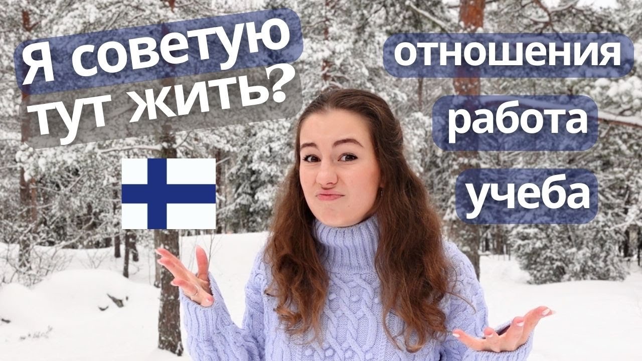 Q&A: отношения с иностранцем, 5 лет жизни в Финляндии, депрессия