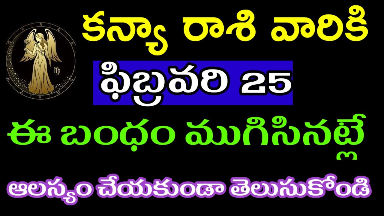 ఫిబ్రవరి 25 కన్యా రాశి వారి జాతకం ఫలితాలు @Devotional point 