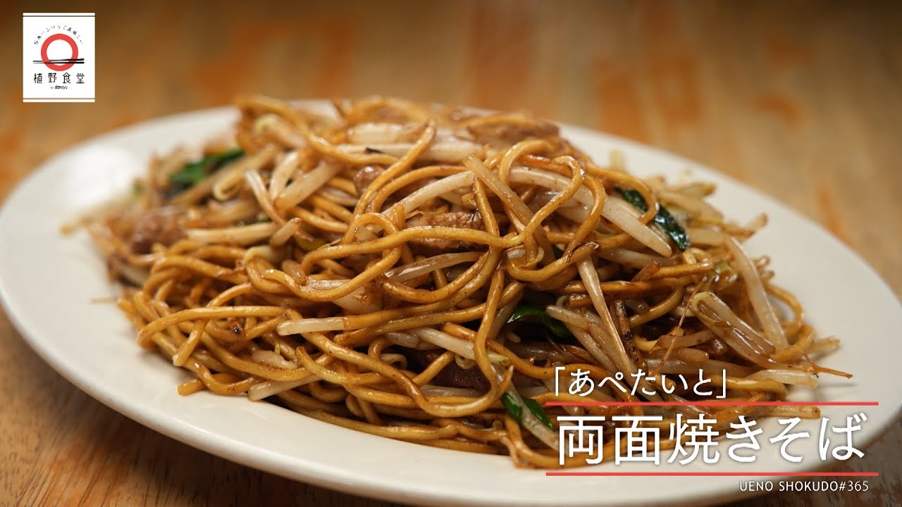 【中はもちっ、食感のコントラストが味わい】 両面焼きそば by あぺたいと　|植野食堂 #365 2024年8月28日放送