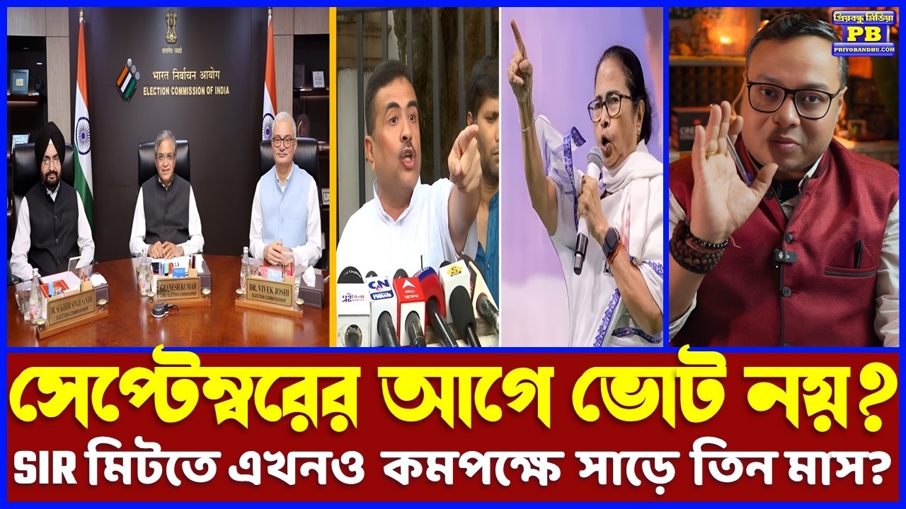 শাসক-বিরোধী-কমিশন কেউই কি চাইছে না সময়ে ভোট হোক? সেপ্টেম্বরের আগে বাংলায় ভোটের কোনো চান্সই নেই?
