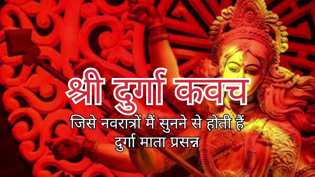 श्री दुर्गा कवच जिसे नवरात्रों मैं सुनने से होती हैं दुर्गा माता प्रसन्न #durgakavach #navratri