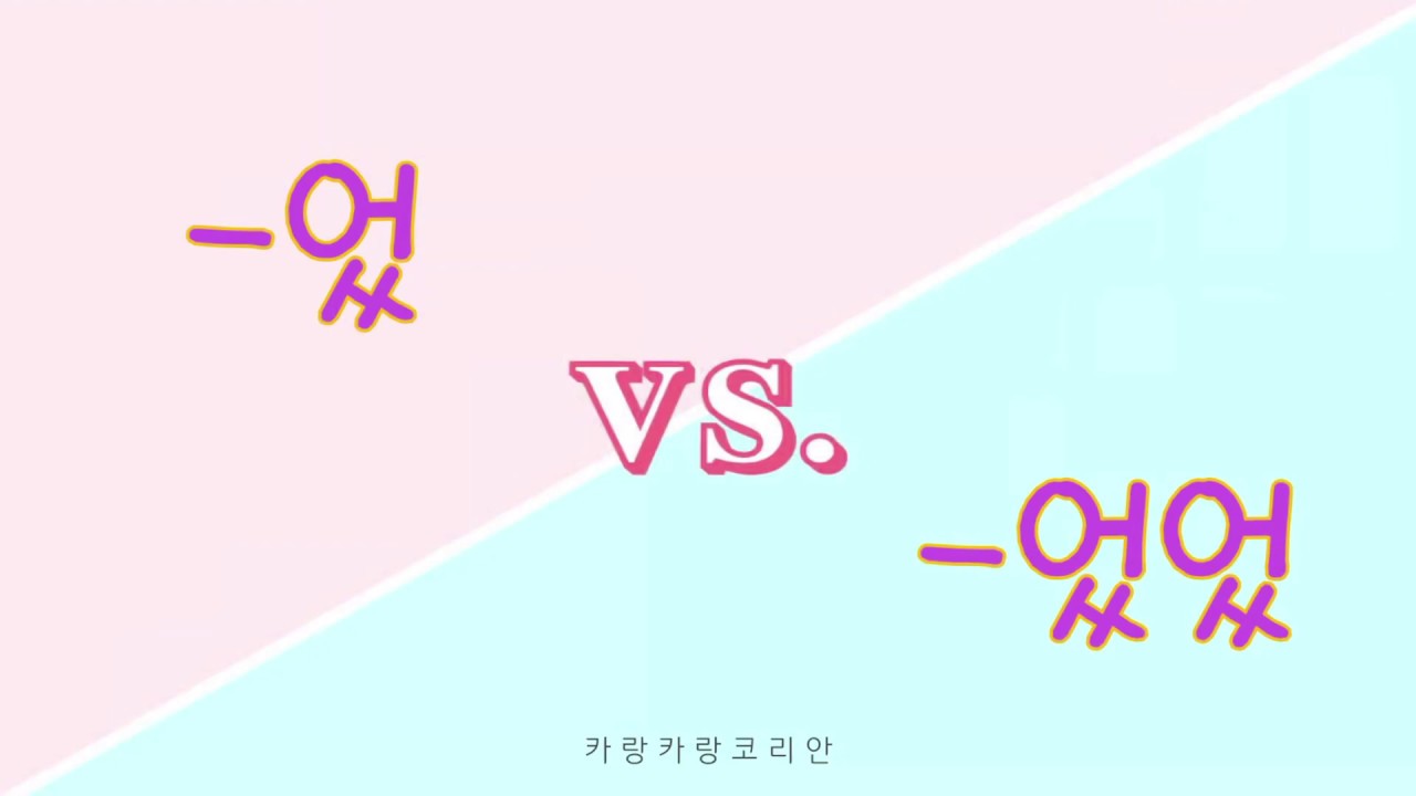 었 vs 었었 The past tense in Korean | Learn Korean | Korean Grammar