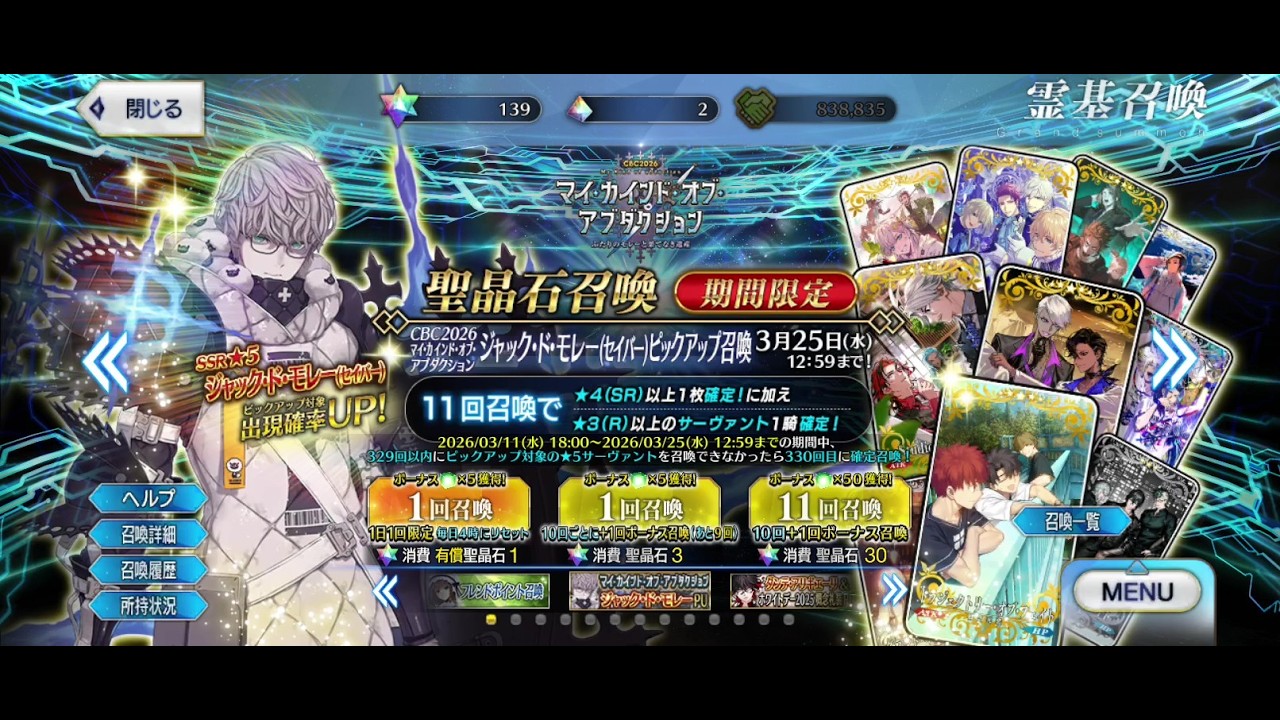 【FGO】「CBC2026 マイ･カインド･オブ･アブダクション ジャック･ド･モレー(セイバー)ピックアップ召喚」【Fate/Grand order】
