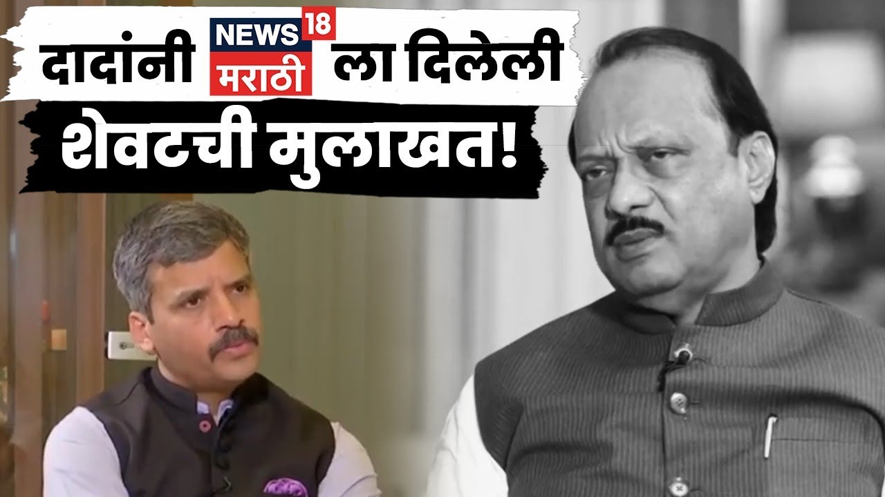 Ajit Pawar Last Interview With News18 Marathi | अजितदादांनी News18 Marathi ला दिलेली शेवटची मुलाखत