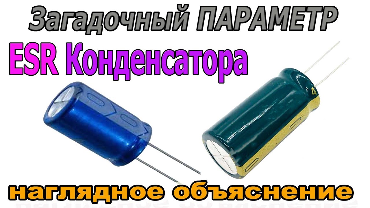 ESR конденсатора на практике &mdash; удивительные факты!
