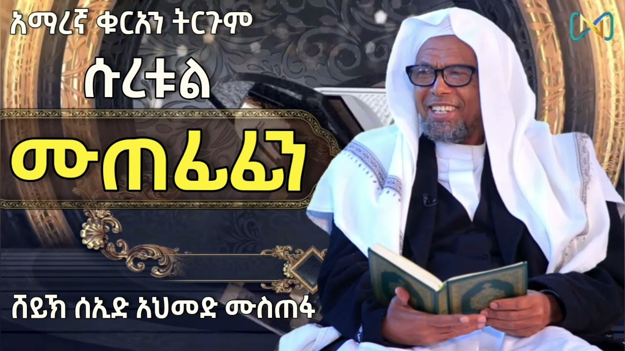 ሱረቱል ሙጠፊፊን (83) #ቁርአን_ተፍሲር | ሸይኽ ሰኢድ አህመድ ሙስጠፋ