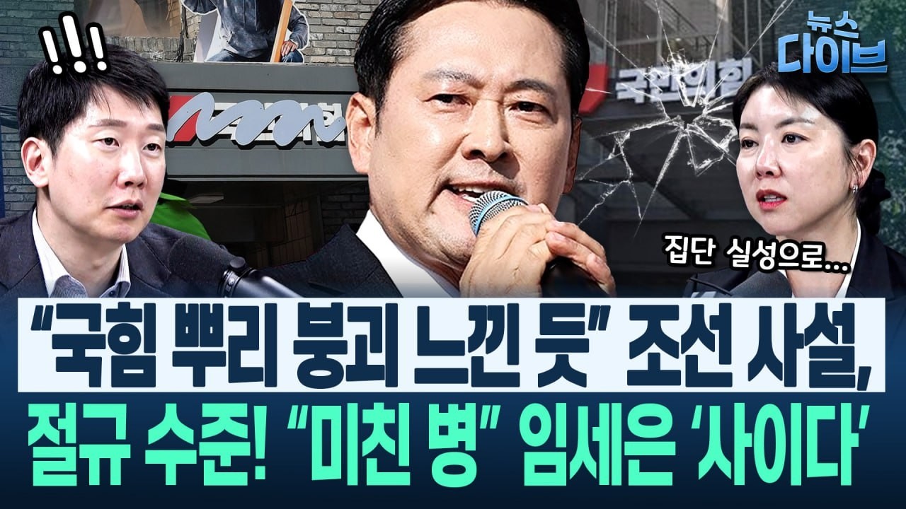 통쾌한 김규현! “장동혁, 의리있어(?)! 조선, 이 참에 전향하시죠” ‘처음도 아니니까..’ 지선 초반, 스산한 국힘(고현준,신용한,박영식,임세은,김규현)|뉴스다이브0223클립3