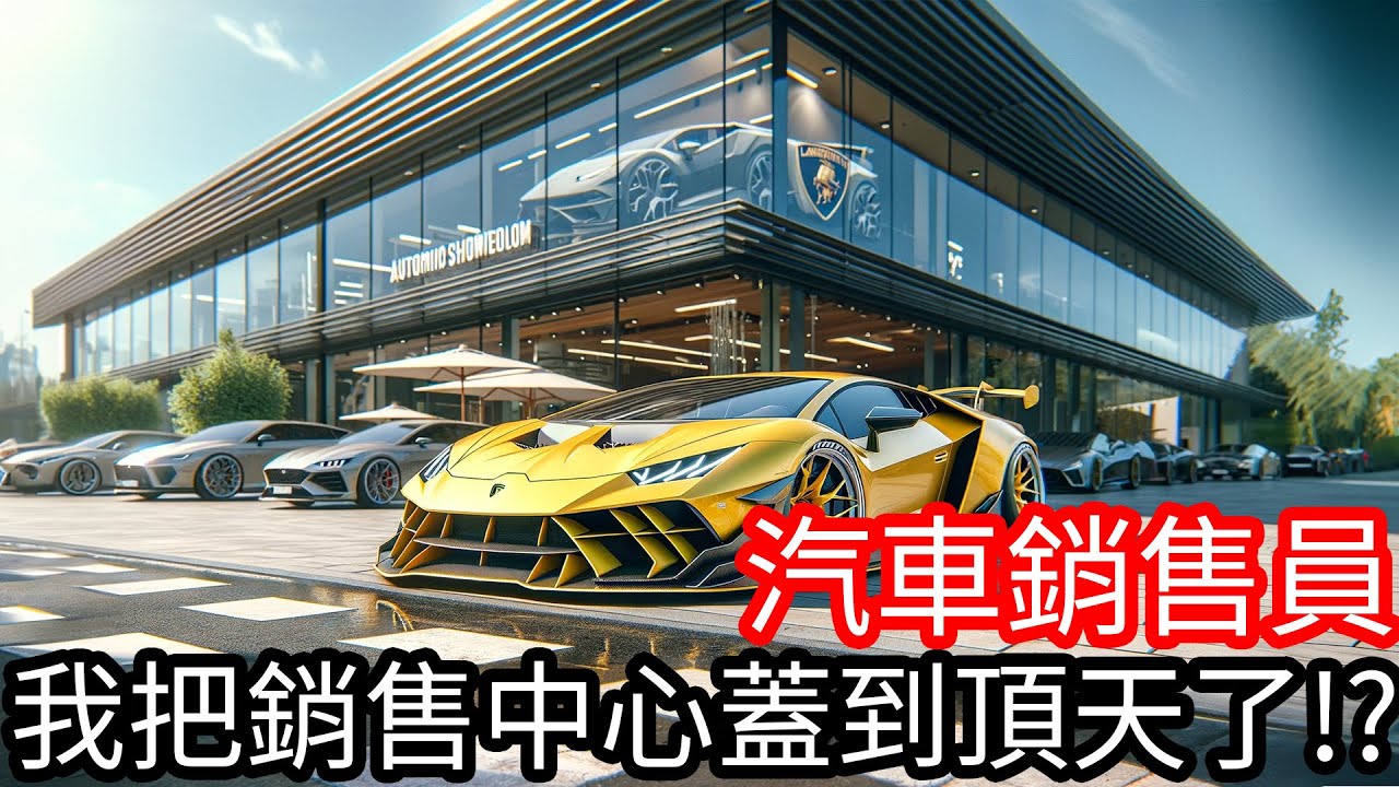 【Kim阿金】我把汽車銷售大樓給蓋到最高最高了!!《汽車銷售員》
