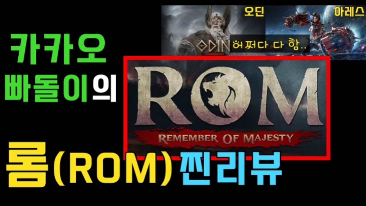 『카카오 신작 : 롬(ROM)』 이것이 찐 리뷰다! ①뽑기 ②BM ③리세마라 ④사냥 ⑤인터페이스 후벼파봤습니다. ㅣ 무끝TV