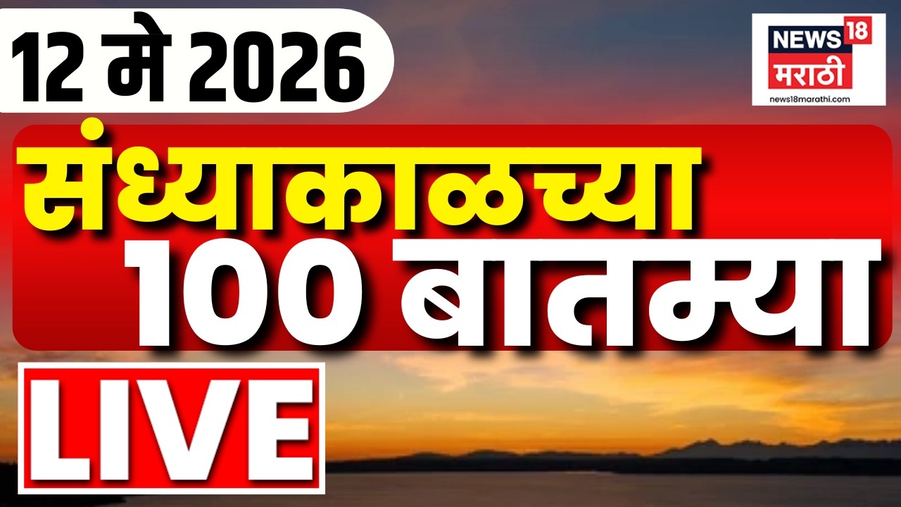 Top Marathi Headlines LIVE | संध्याकाळच्या महत्त्वाच्या बातम्या | 12 May 2026 | Marathi News Today