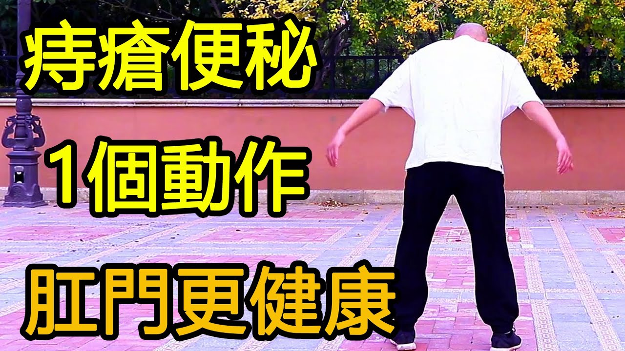 長痔瘡不用怕，1個動作堅持100下，疏通堆積淤血，坐得舒服！【武醫張鵬養生】