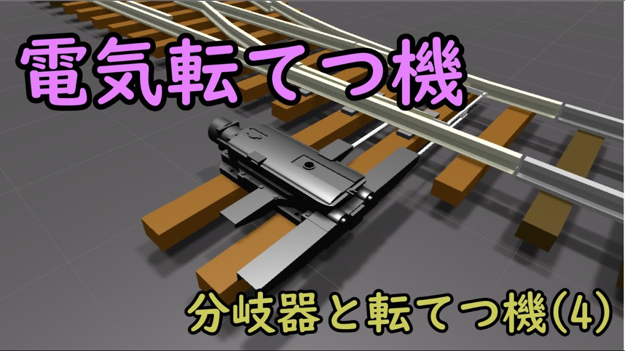 【鉄道CG】電気転てつ機－分岐器と転てつ機(4)