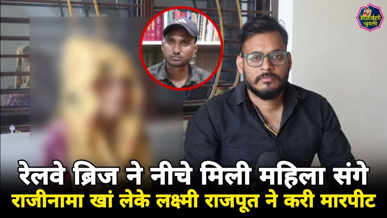 छतरपुर : रेलवे ब्रिज ने नीचे मिली महिला संगे राजीनामा खां लेके लक्ष्मी राजपूत ने करी मारपीट
