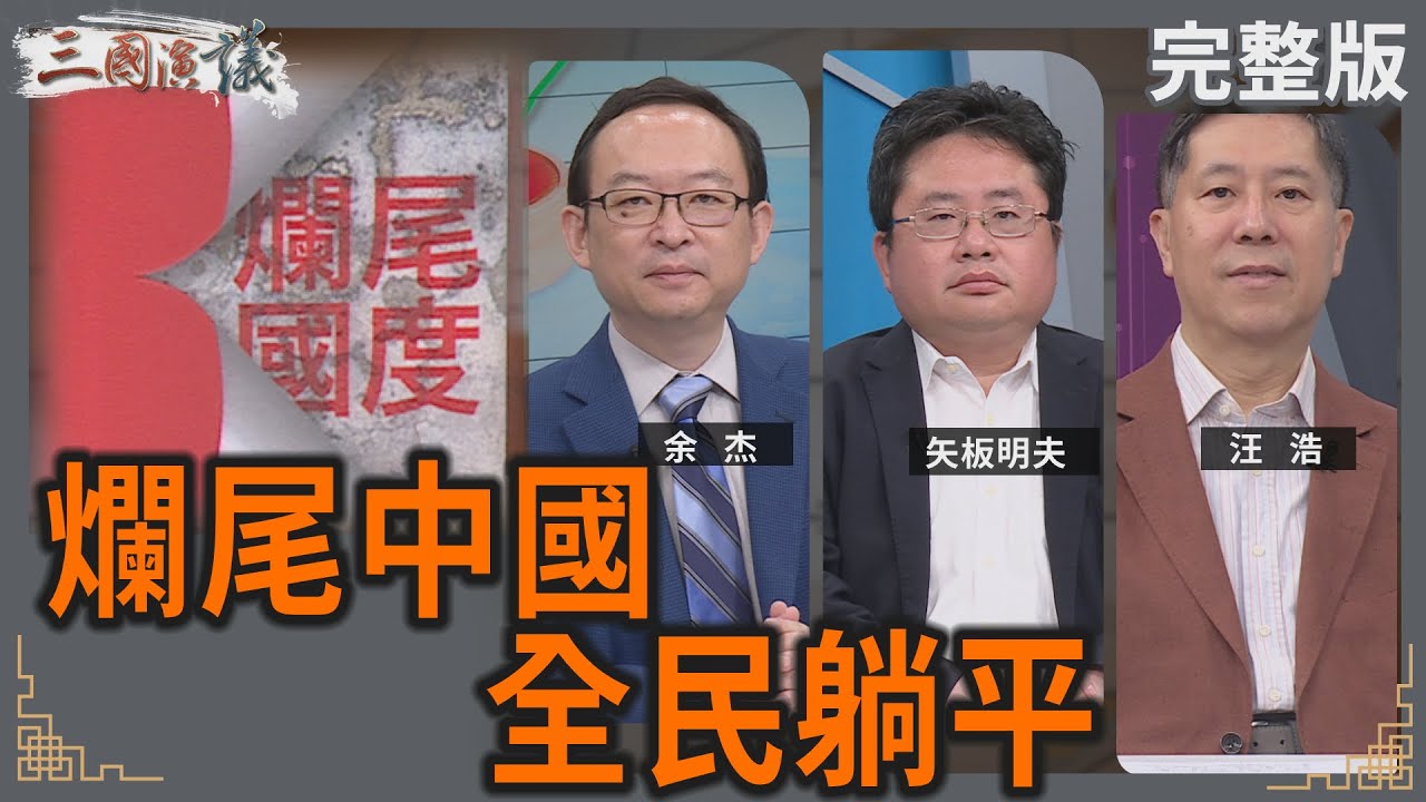 爛尾中國｜全民躺平｜#余杰 #矢板明夫 #汪浩｜@華視三國演議｜20250518