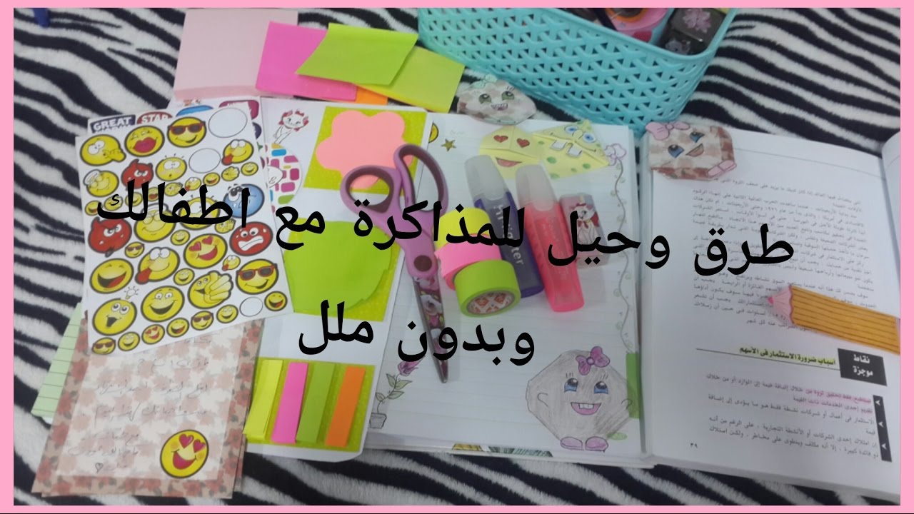 8 حيل ذكيه للمذاكرة مع اطفالك |وازاي تخلي المذاكره لعبه مسليه ووقت ممتع بدون ملل