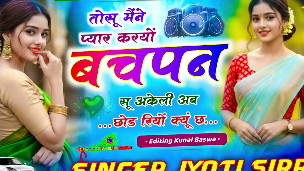 तोसू मैंने प्यार करयो बचपन सू अकेली अब छोड़ रियो क्यों छ... #jyotisirra #अनीता मीणा#meenageet #song 
