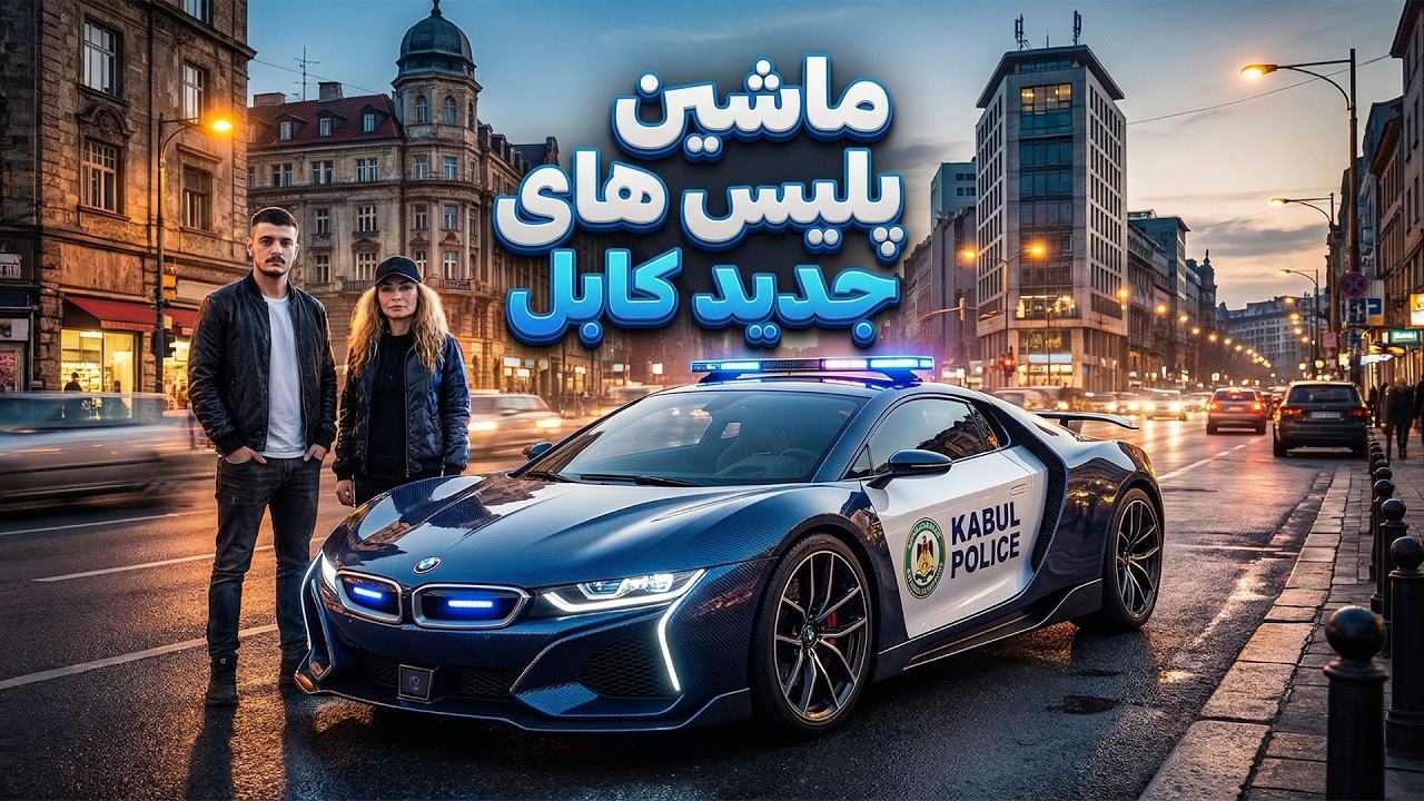 لوکس‌ترین موترهای پولیس در افغانستان! استایل جدید پولیس کابل! 🚔🔥