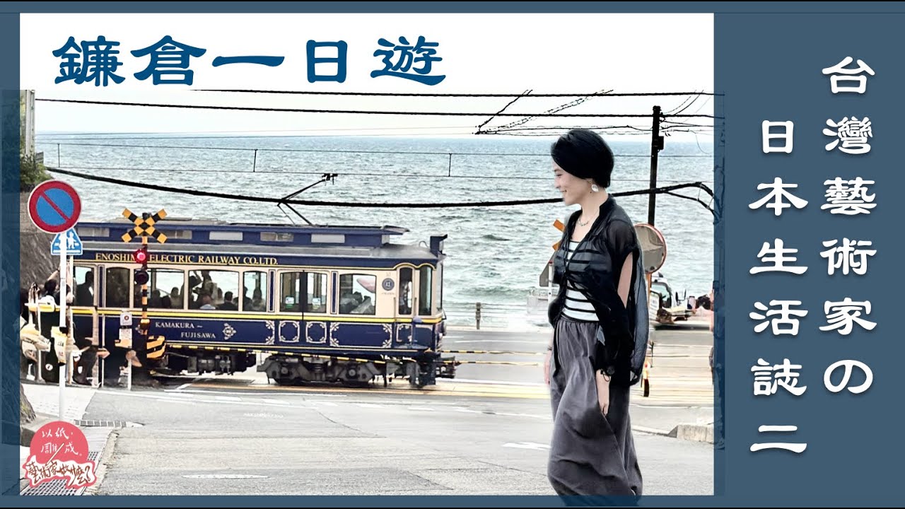 台灣藝術家的日本旅居生活2｜鎌倉.江之島一日遊｜同一天看到櫻木花道列車美景＋富士山＋夕陽煙火！伊勢佐木町商店街｜馬車道｜港未來橫濱紅磚倉庫｜中華街｜第217集《以紙雕成藝術家做什麼》83－@日本