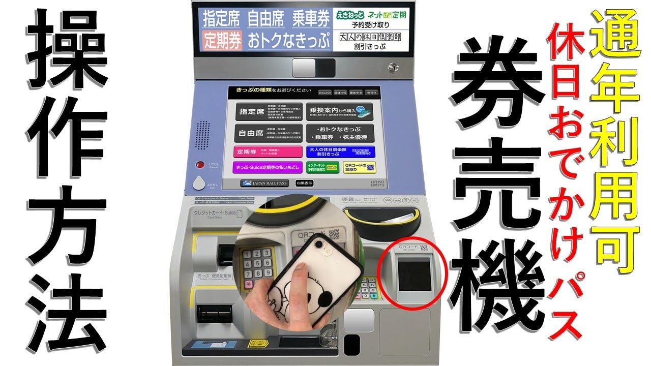 【シミュレーション】初心者でも買える！『休日おでかけパス』を買う時はQRコードをかざせ！