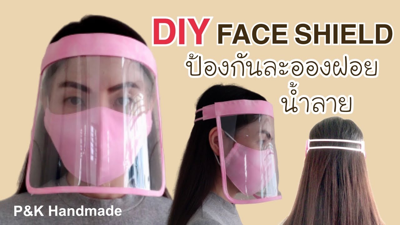 diy วิธีทำเฟสชิว FACE SHIELD จากแผ่นใสป้องกันละอองฝอยน้ำลาย | DIY FACE SHIELD MASK |
