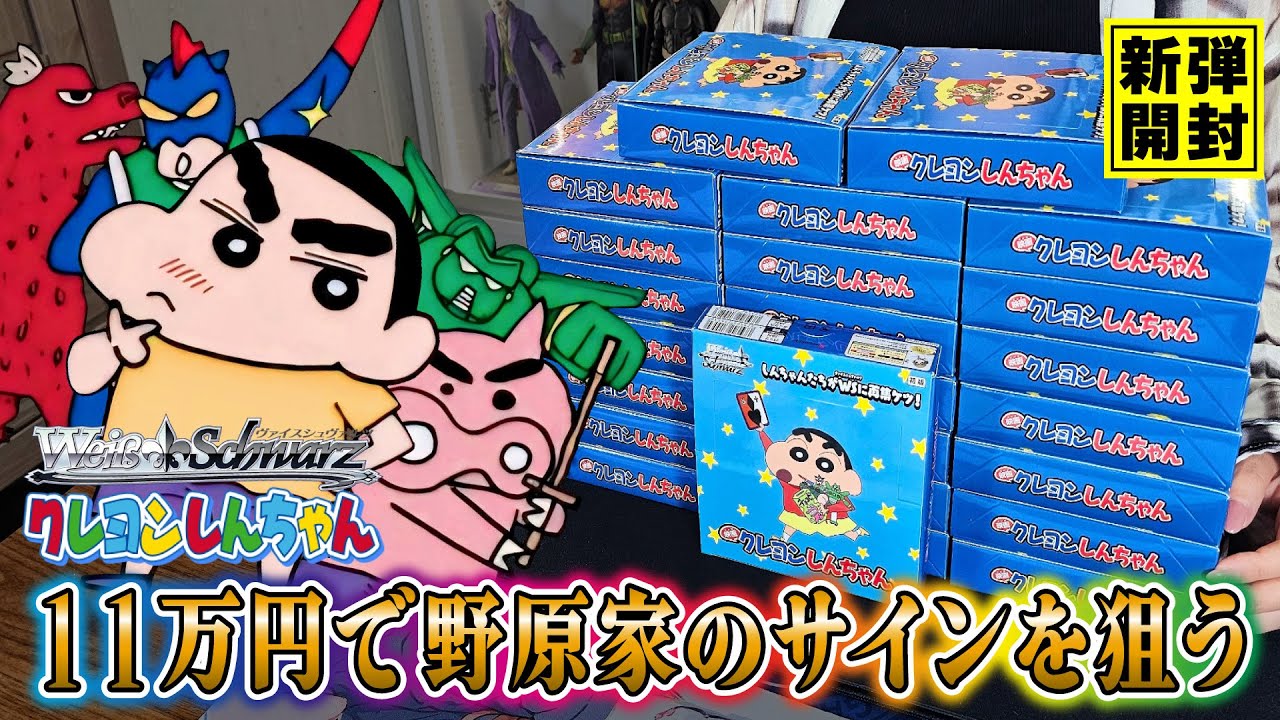 【クレしん】11万円で野原家のサインを当てるためにクレヨンしんちゃんのカートンを開封するｗ【ヴァイス開封】【ヴァイスシュバルツ】