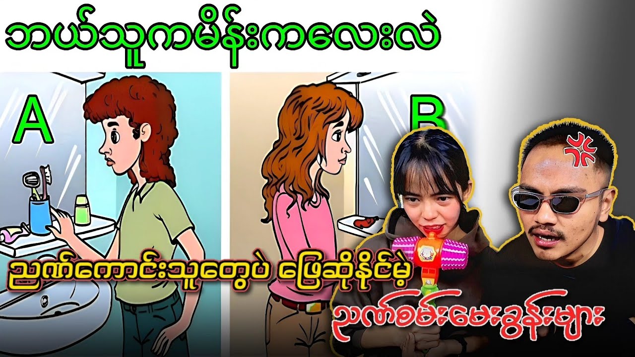 ညဏ်ကောင်းတဲ့သူများသာ‌ ဖြေဆိုနိုင်မဲ့ ညဏ်စမ်းမေးခွန်းများ🤔🤔🤔