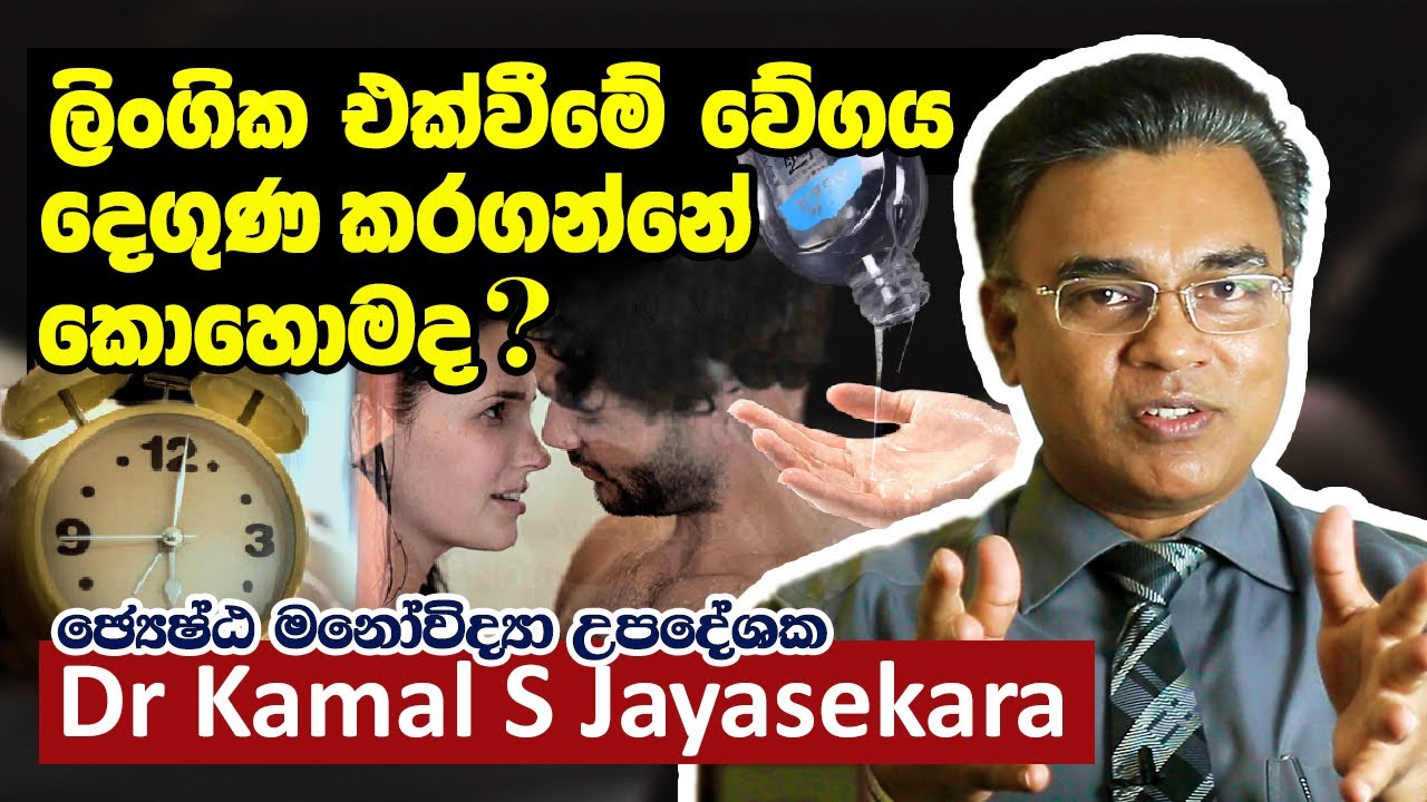ලිංගික එක්වීමේ වේගය දෙගුණ කරගන්නේ කොහොමද? | Dr. Kamal S. Jayasekara