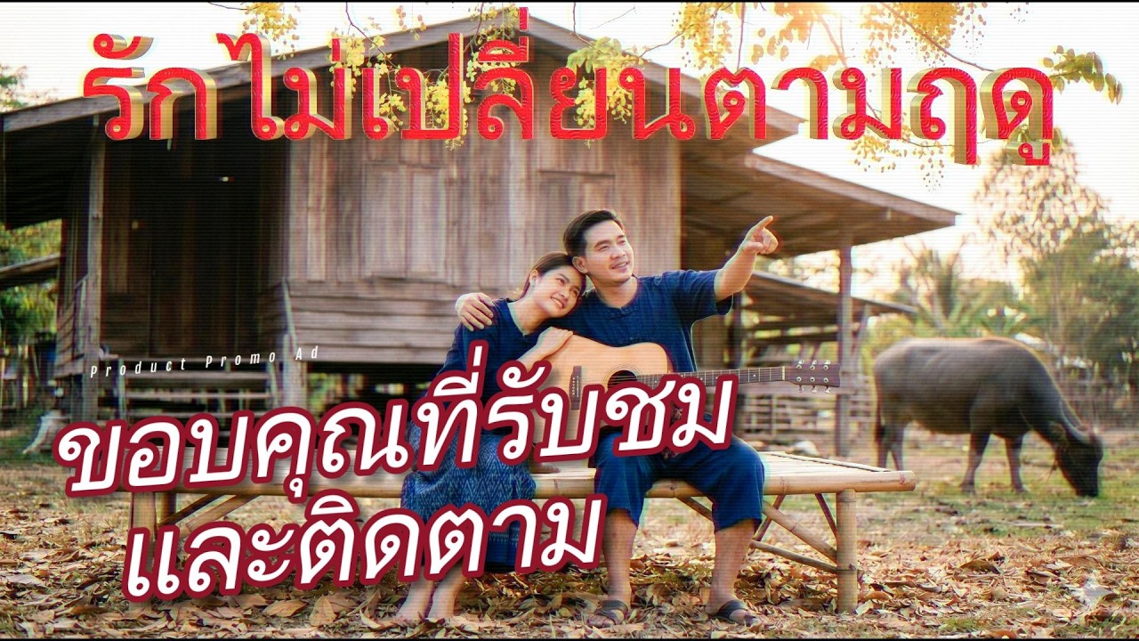 รักไม่เปลียนตามฤดู  เจ้าของเพลง พ.ต.ธงชัย เมฆศิริ