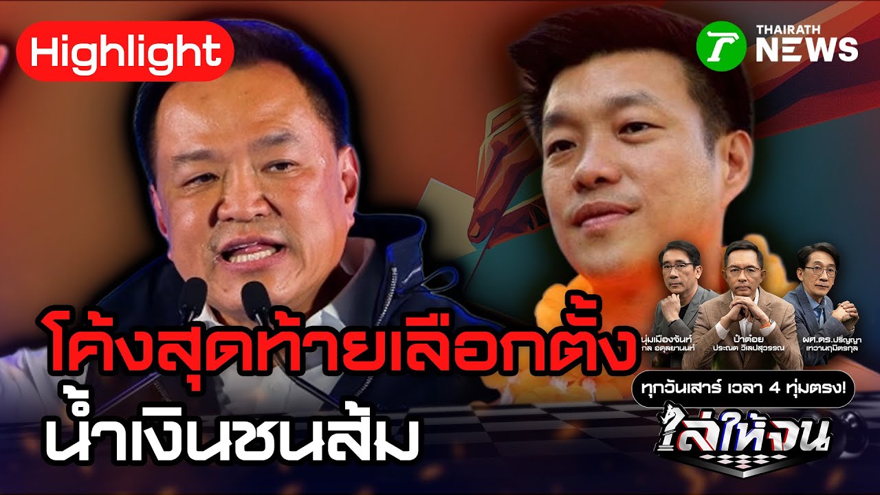 วิเคราะห์โค้งสุดท้ายเกมเลือกตั้ง ภูมิใจไทย VS พรรคประชาชน | 31 ม.ค. 69 | ไล่ให้จน