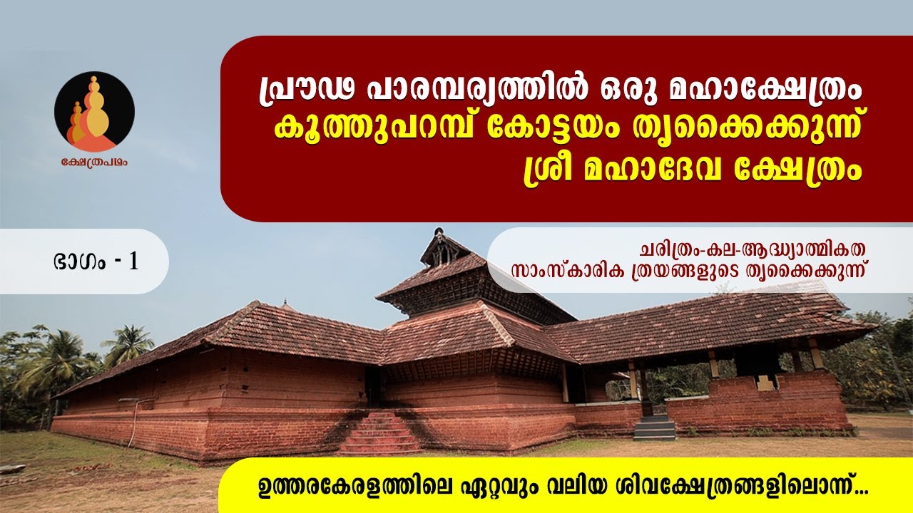 Kottayam Thrikaikunnu Mahadeva Temple Kuthuparamba കൂത്തുപറമ്പ് തൃക്കൈക്കുന്ന് മഹാദേവക്ഷേത്രം