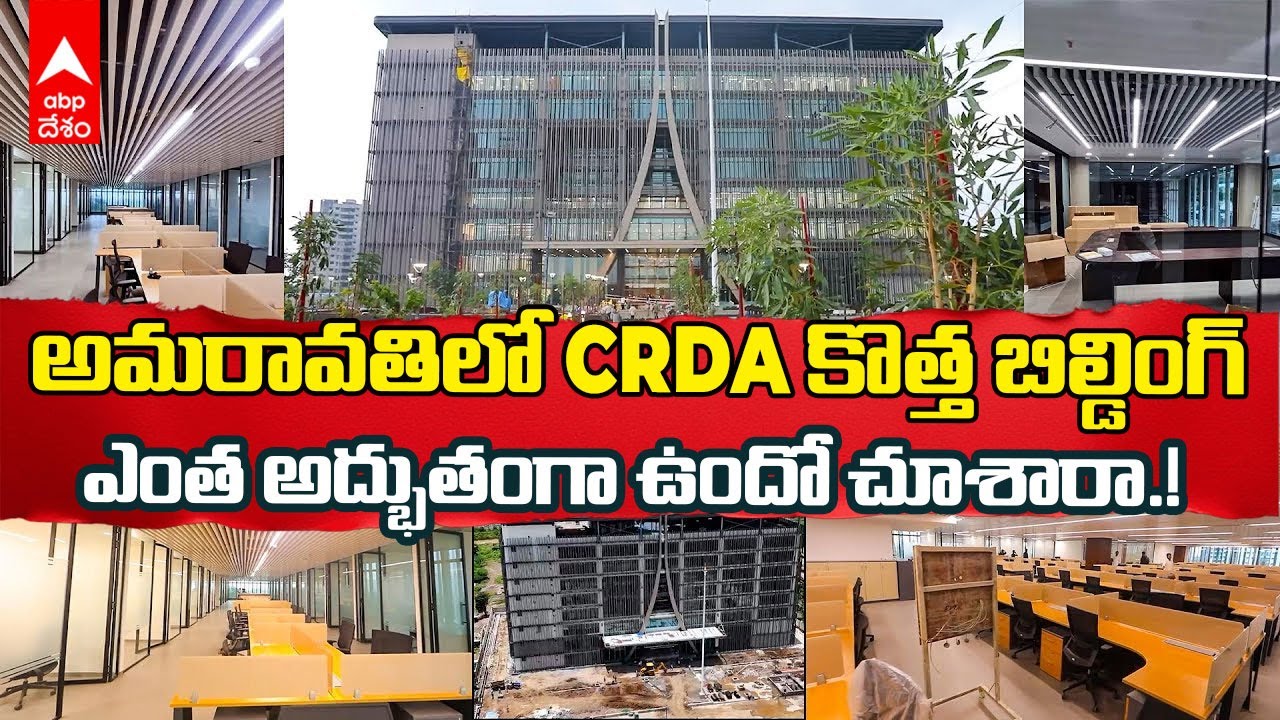 Amaravati CRDA Office Tour : కూటమి ప్రభుత్వం ఏర్పడిన తర్వాత పూర్తైన రాజధాని తొలి భవనం | ABP Desam