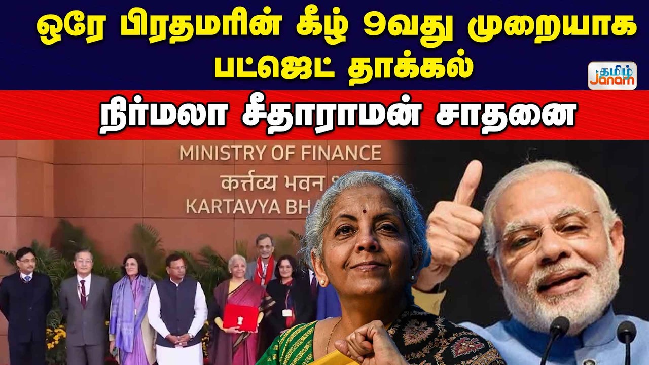 ஒரே பிரதமரின் கீழ் 9வது முறையாக பட்ஜெட் தாக்கல்... நிர்மலா சீதாராமன் சாதனை