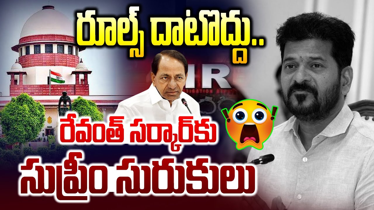 సుప్రీంకోర్టులో రేవంత్ రెడ్డికి ఎదురుదెబ్బ || Supreme Court Big Shock to Revanth Reddy -Social Media