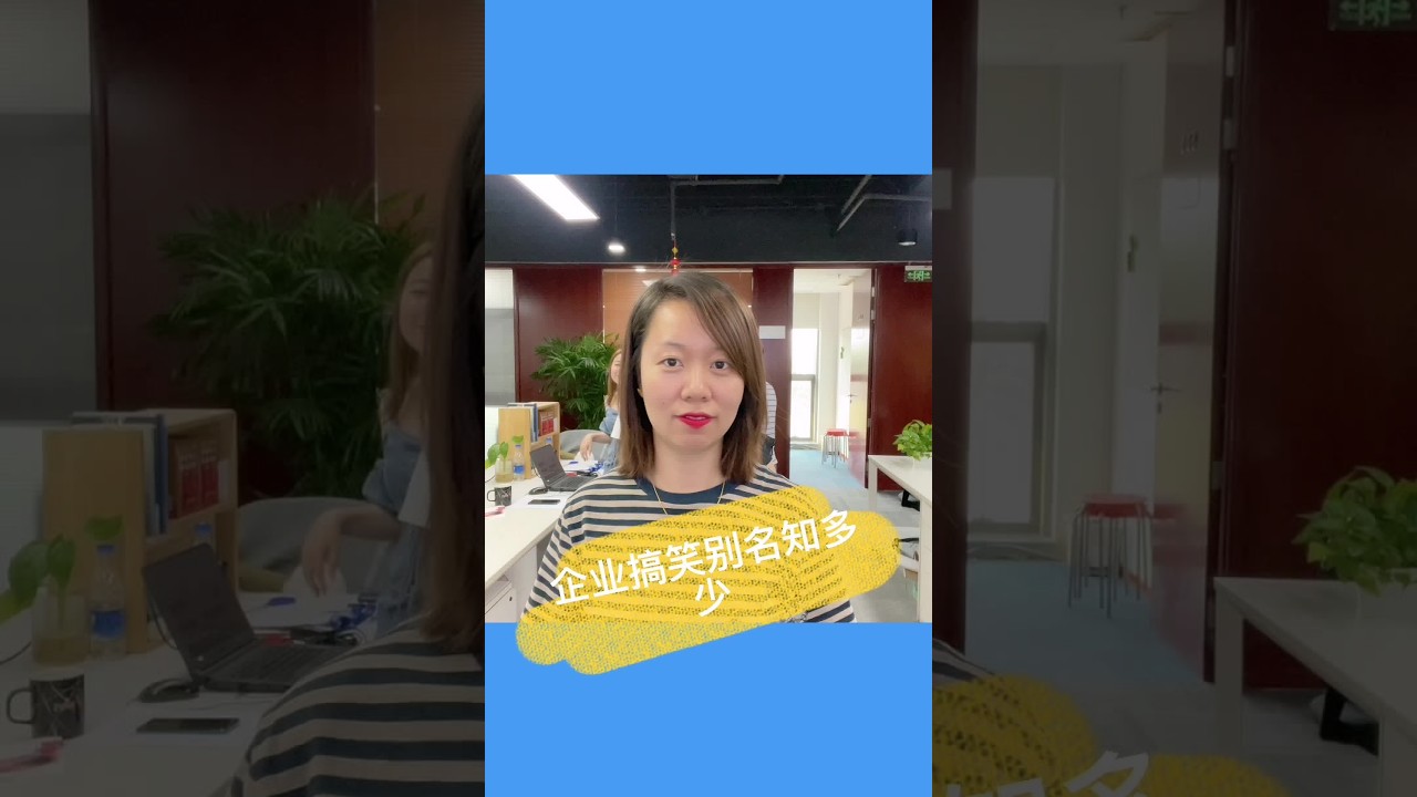 企业搞笑别名你都知道哪些？一起来看看