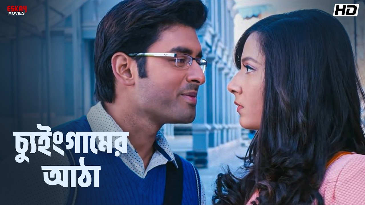 চ্যুইংগামের আঠা! | Ami Sudhu Cheyechhi Tomay | Movie Scene | Ankush | Subhasree | Eskay