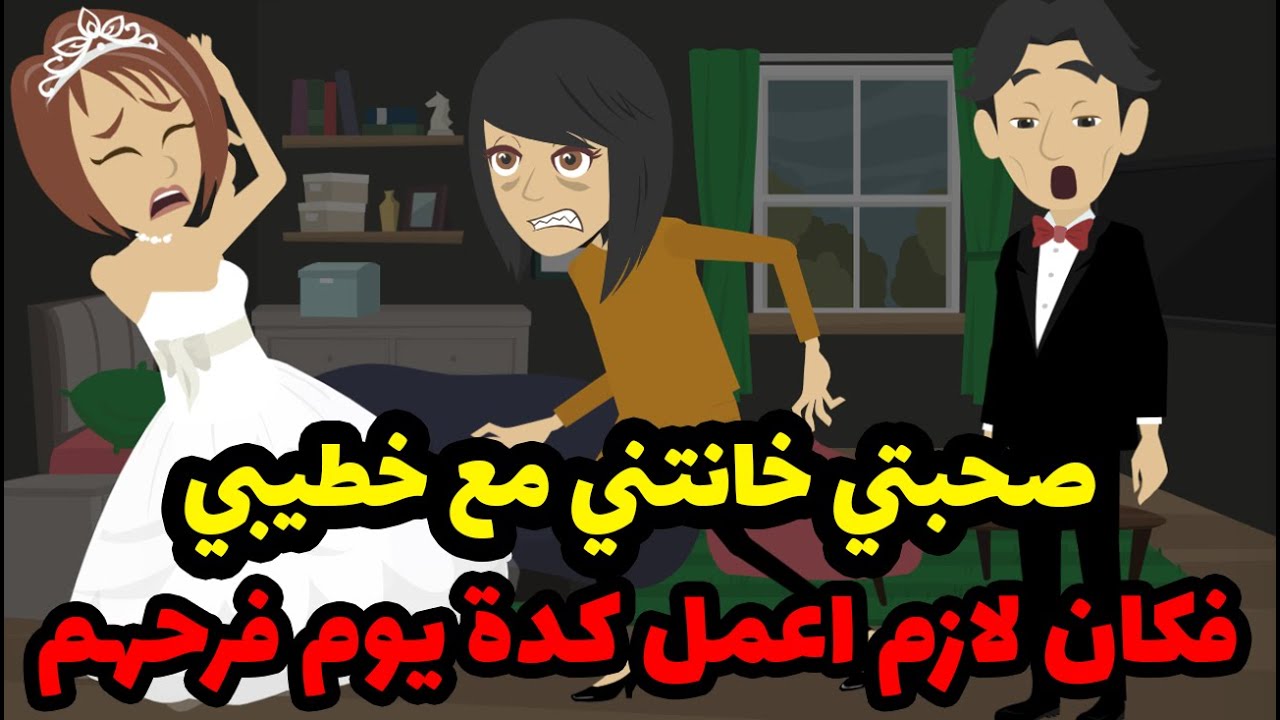 صحبتي خانتني مع خطيبي واقنعته يسبني فكان لازم اعمل كدة يوم فرحهم